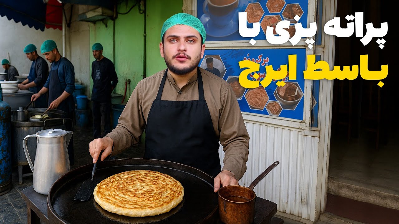 نان آور - تجربه کار پراته پزی و آماده نمودن صبحانه در رستورانت