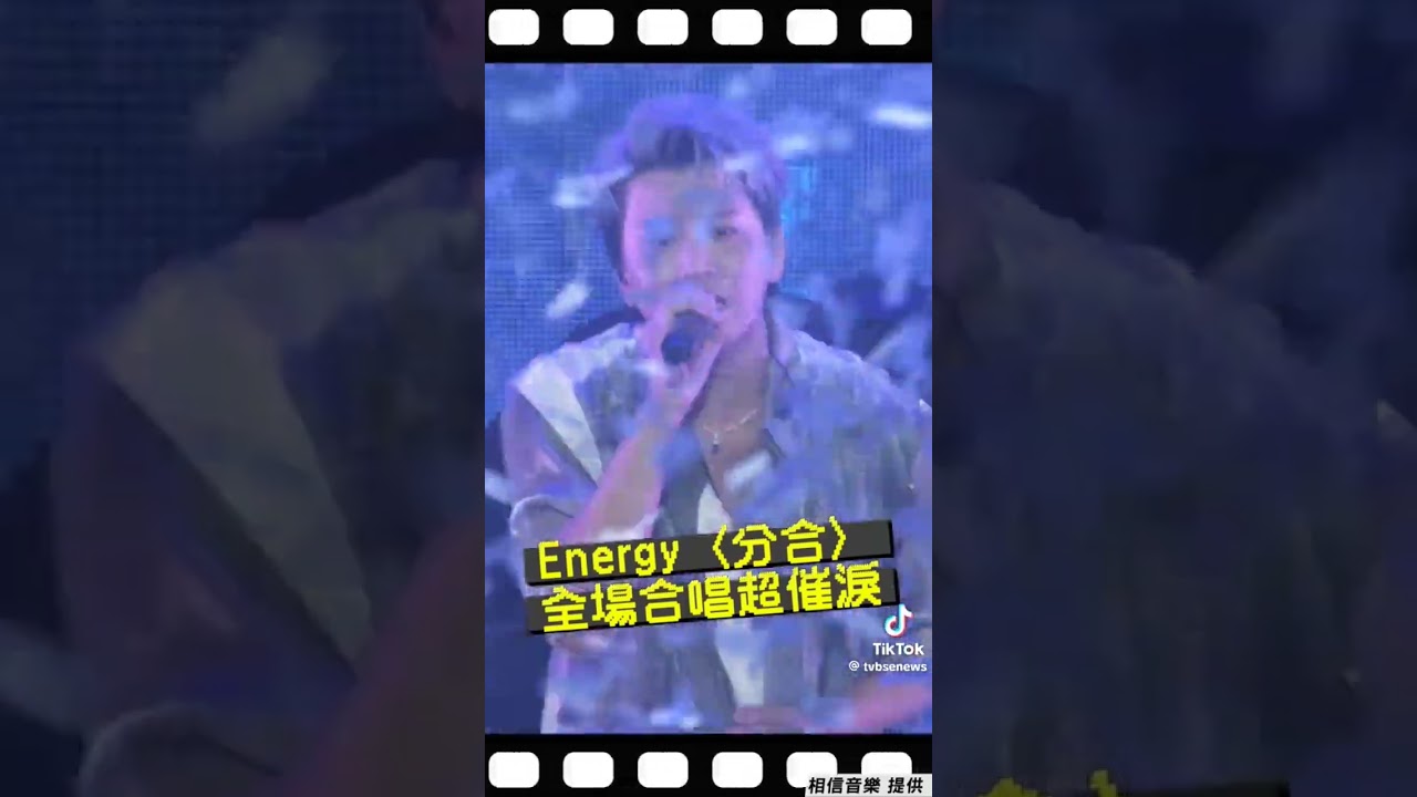 分合 #energy #阿弟#書偉#牛奶#TORO#謝坤達 好帥好帥好帥好帥好帥好帥好帥好帥好帥好帥放手#某年某月某一天#星期五晚上Energy（分合）全場合唱超催淚