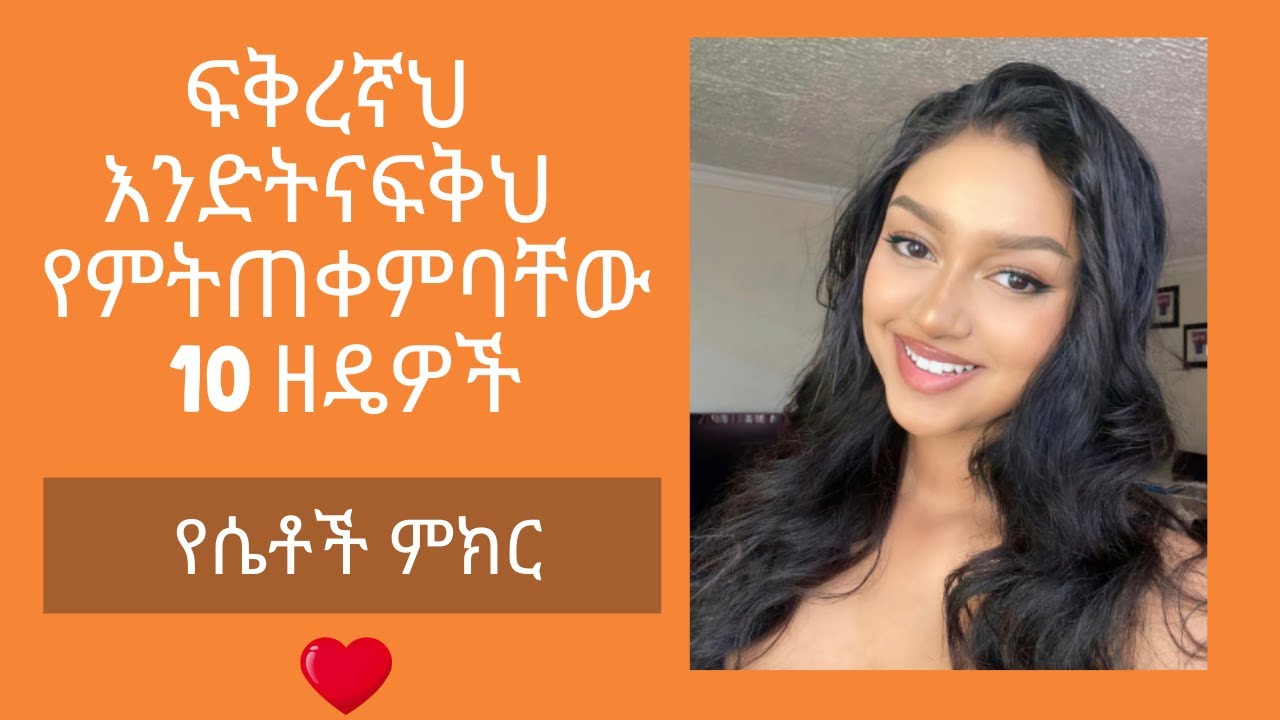 Ethiopia: ፍቅረኛህ  እንድትናፍቅህ  የምትጠቀምባቸው 10 ዘዴዎች  (How to make her miss you)