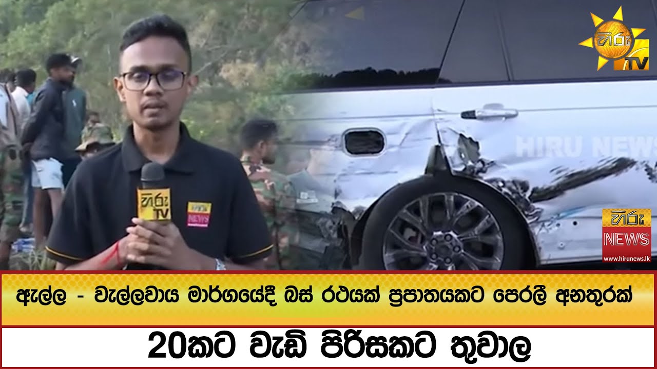 🔴 Ella Updates - ඇල්ල මාරක බස් අනතුරේ අද උදෑසන වනවිට තත්ත්වය - දෙදෙනෙක් තවමත් අතුරුදන් - Hiru News