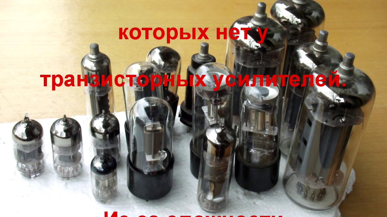 1.25.Радиолампы, чем они лучше транзисторов и как их хранить радиолюбителю..