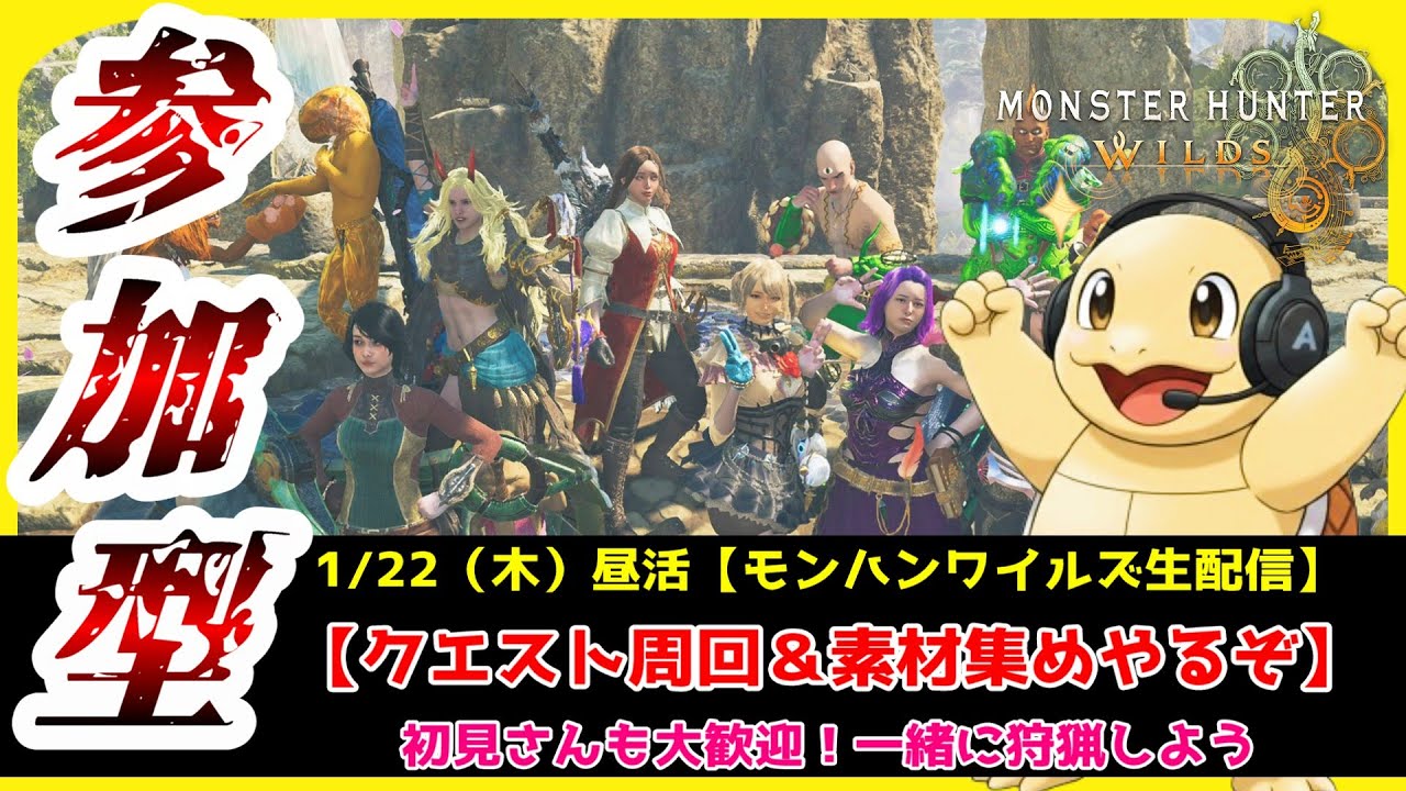 【#モンハンワイルズ／参加型】『ゴグマ周回＆他クエスト周回＆素材集め』やるぞ！初見さんも大歓迎！一緒に狩猟を楽しもう♪【#MHWs】