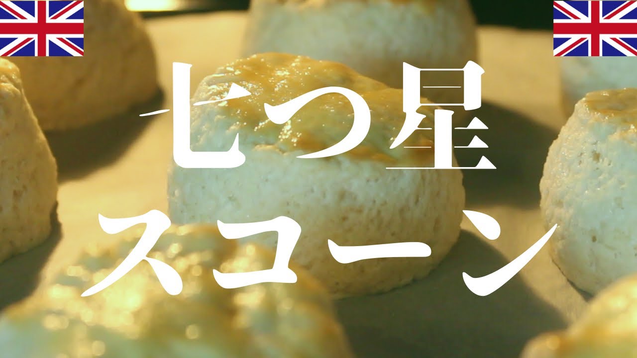 いつものスコーンが超リッチで濃厚なスコーンに変身するスコーン研究家オリジナル特別レシピを大公開 【保存版】七つ星スコーンの作り方 | how to make scone