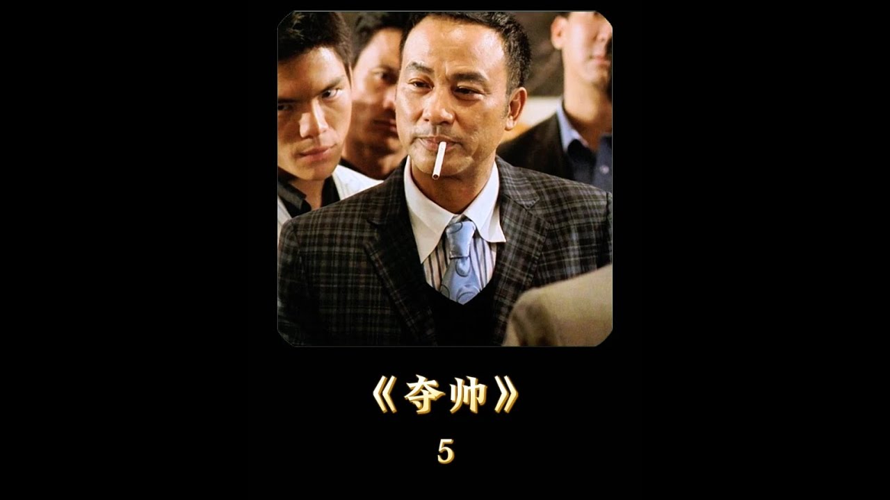 到底该怎么吃乳鸽？#夺帅 #经典港片#任达华#洪金宝