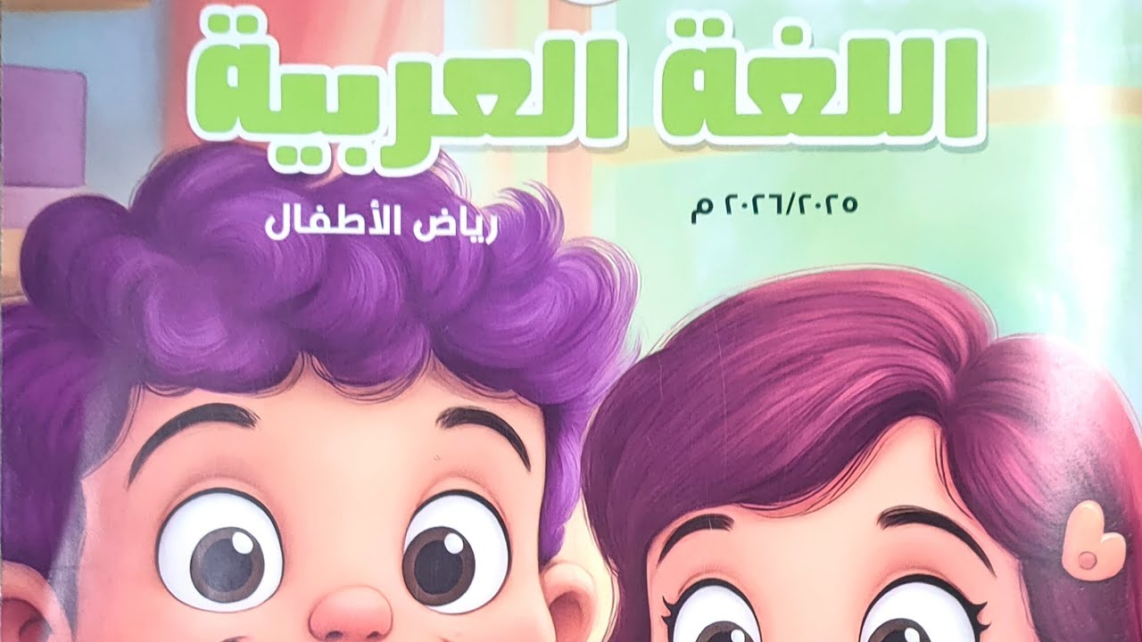 لغة عربية حضانه صغري رياض اطفال منهج جديد اغنيه حواسي الخمس 2025/2026  kg1 
