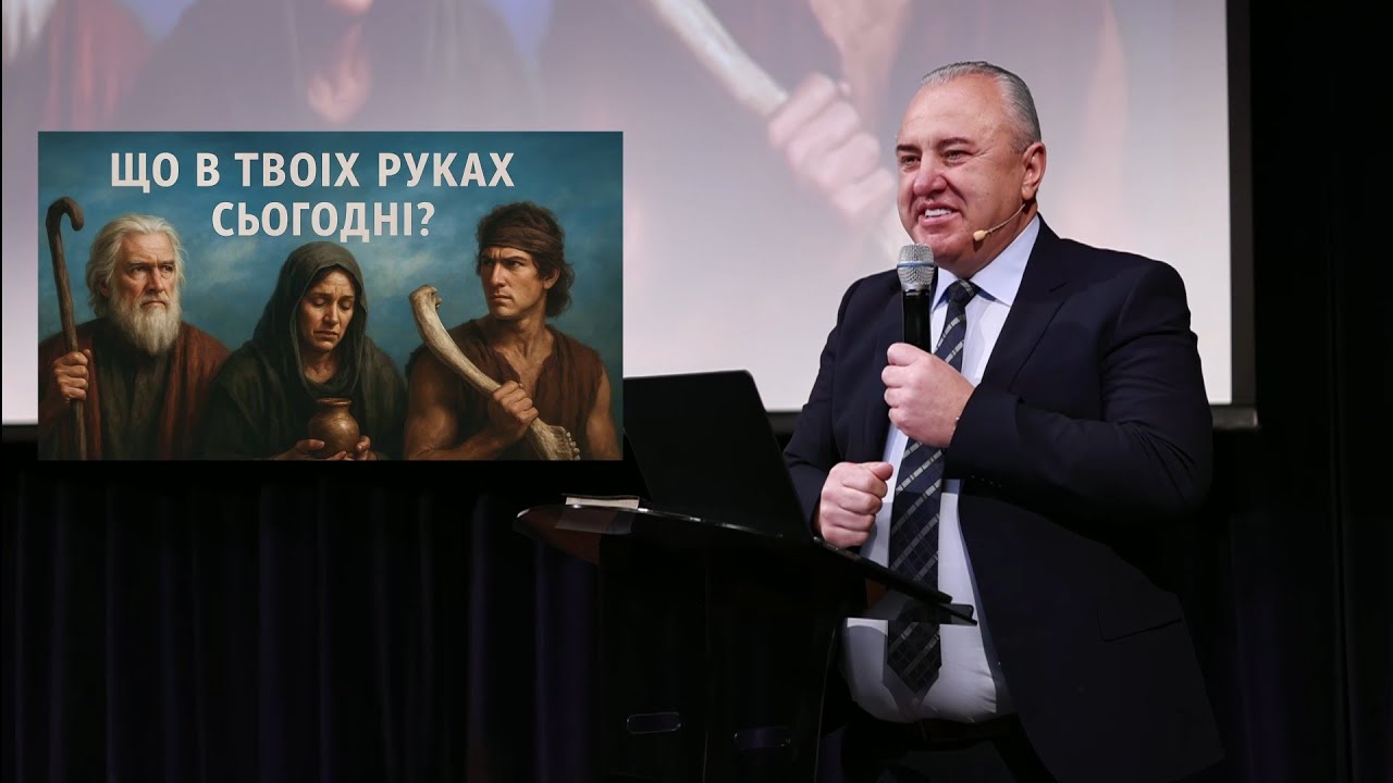 ЩО В ТВОЇХ РУКАХ | Василь Стойка