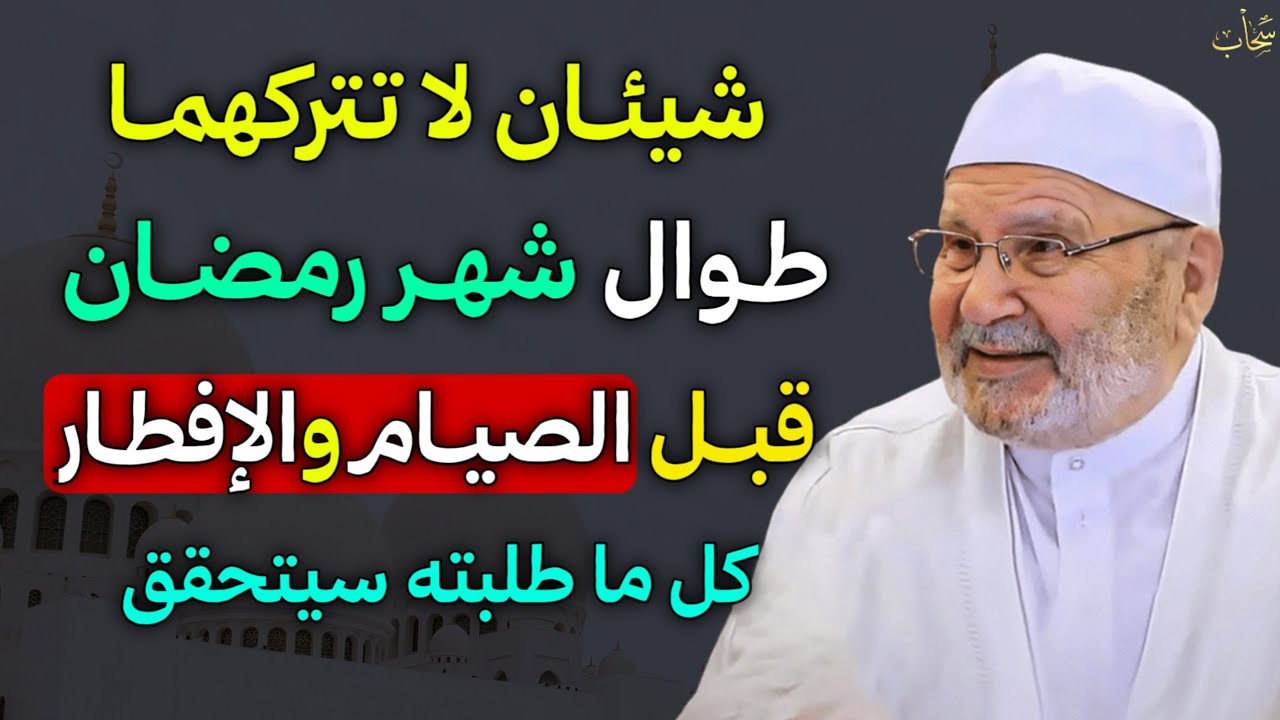 شيئان لا تتركهما طوال شهر رمضان قبل الصيام والإفطار كل ما طلبته سيتحقق بإذن الله..