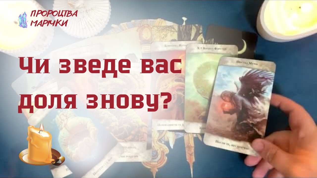 ♥️ Чи зведе вас доля знову? Розклад таро 