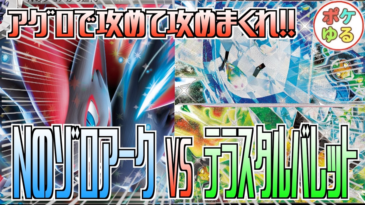 【ポケカ】攻撃こそ最大の防御！攻めて攻めて攻めまくれ！！NのゾロアークVSテラスタルバレット！