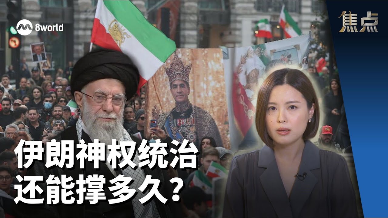 焦点分析 | 伊朗神权统治还能撑多久？