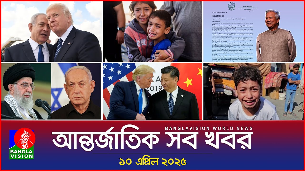 আন্তর্জাতিক সব খবর | Banglavision World News | 10 April 2025 | International News Bulletin