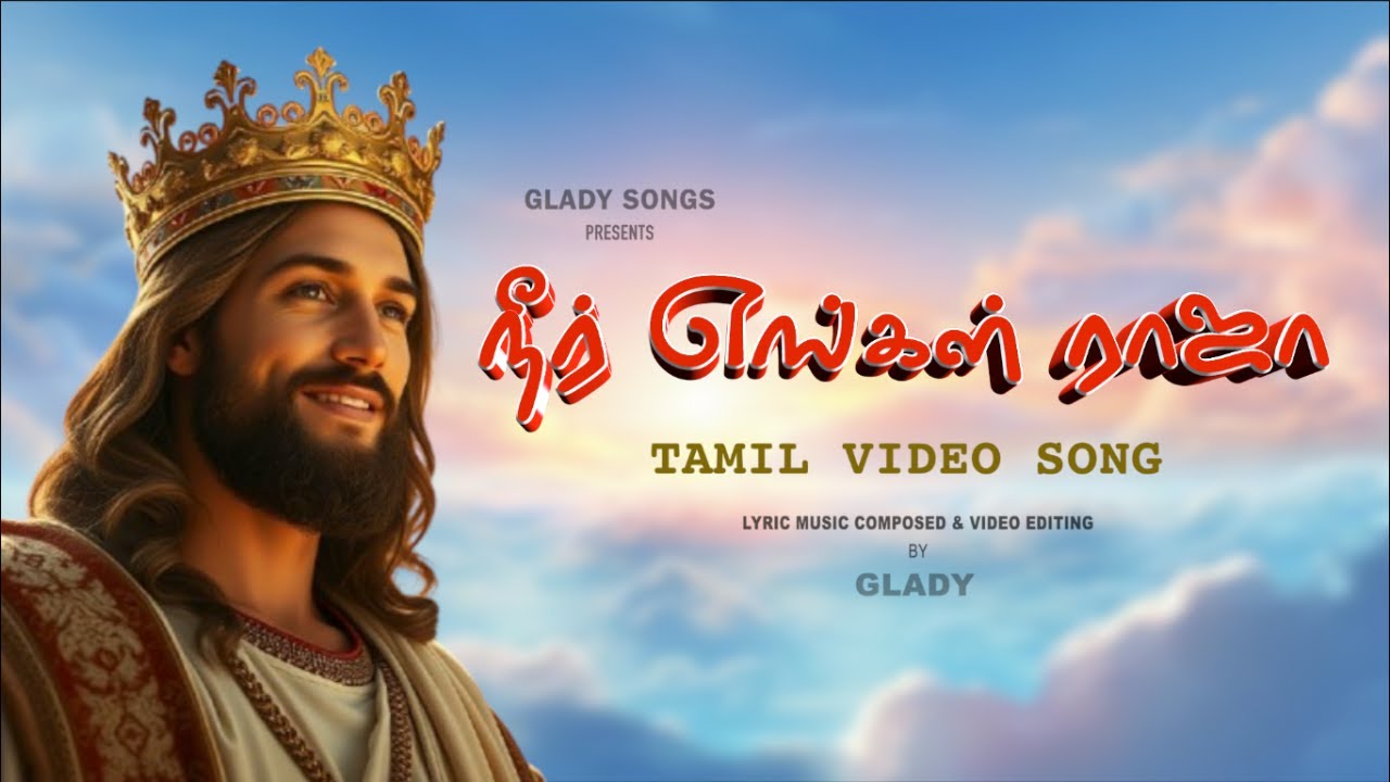 இயேசுவே நீர் எங்கள் ராஜா | Yesuve Neer Engal Raja song | Glady Songs