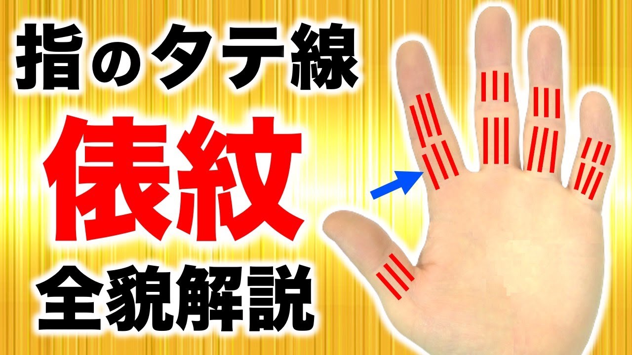 【手相】指に縦線がある人！俵紋(たわらもん)を徹底解説