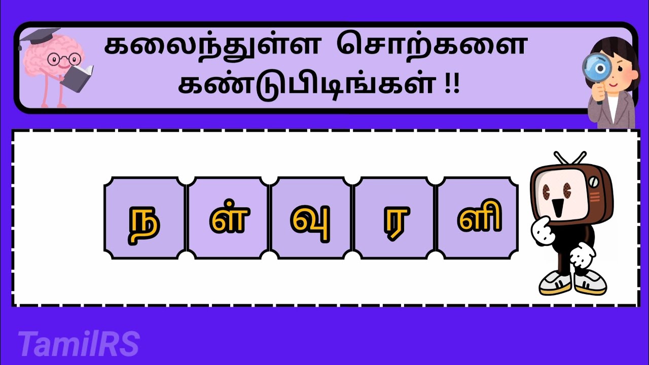 கலைந்துள்ள சொற்களை கண்டறிக?? தமிழோடு விளையாடு பகுதி (24)