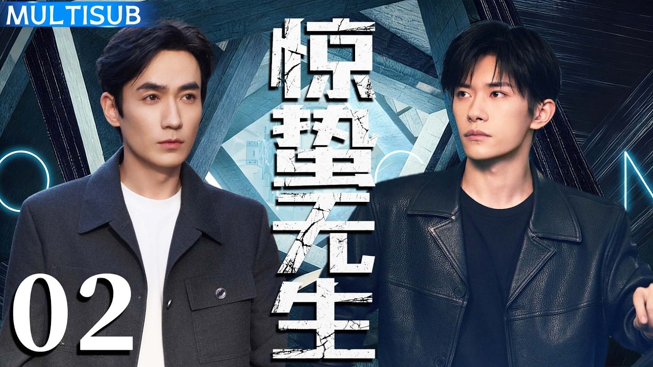 【2026最新双男主悬疑剧】惊蛰无生 Scare Out | ▶ EP02 朱一龙被诬内鬼，易烊千玺机敏追凶，双强联手保住国家机密！#易烊千玺 #朱一龙 #杨幂 #雷佳音 #宋佳 #张译
