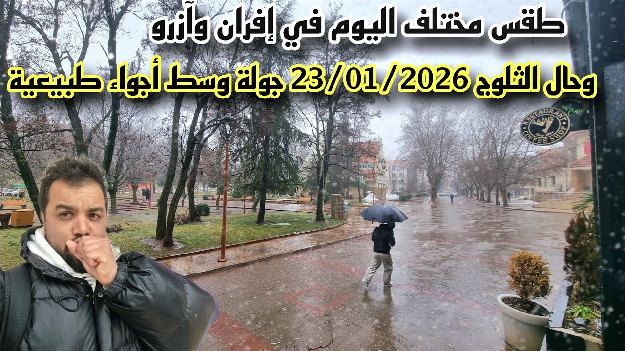 طقس مختلف اليوم في إفران وآزرو وحال الثلوج 23/01/2026 جولة وسط أجواء طبيعية