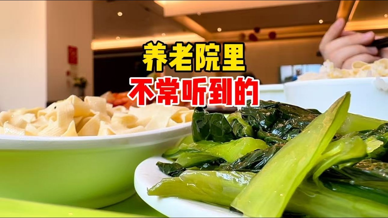 上海大姐谈住中高端养老院感受，直面真正需求，讲的很真实