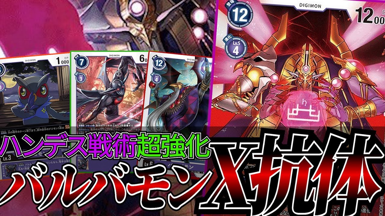 相手の手札を削いで強力な効果を発動！！物理的に何もできなくする『バルバモンX抗体』【デジカ】