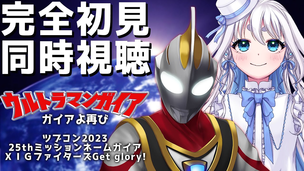 【 同時視聴 】ウルトラマンガイア ガイアよ再び ツブコン2023 25thミッションネームガイア ＸＩＧファイターズGet glory!を完全初見で見るぞ！【 Vtuber/忠犬しず 】#特撮オタク
