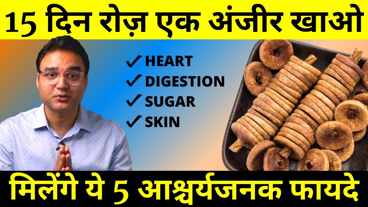 Figs Health Benefits: अंजीर के फायदे, नुक्सान, तासीर और खाने का सही तरीका क्या है?