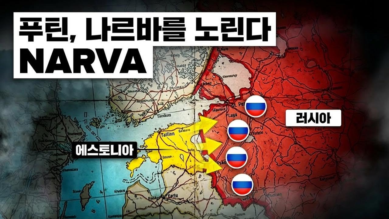 에스토니아, 러시아 침공 대비해 나르바 준비 중