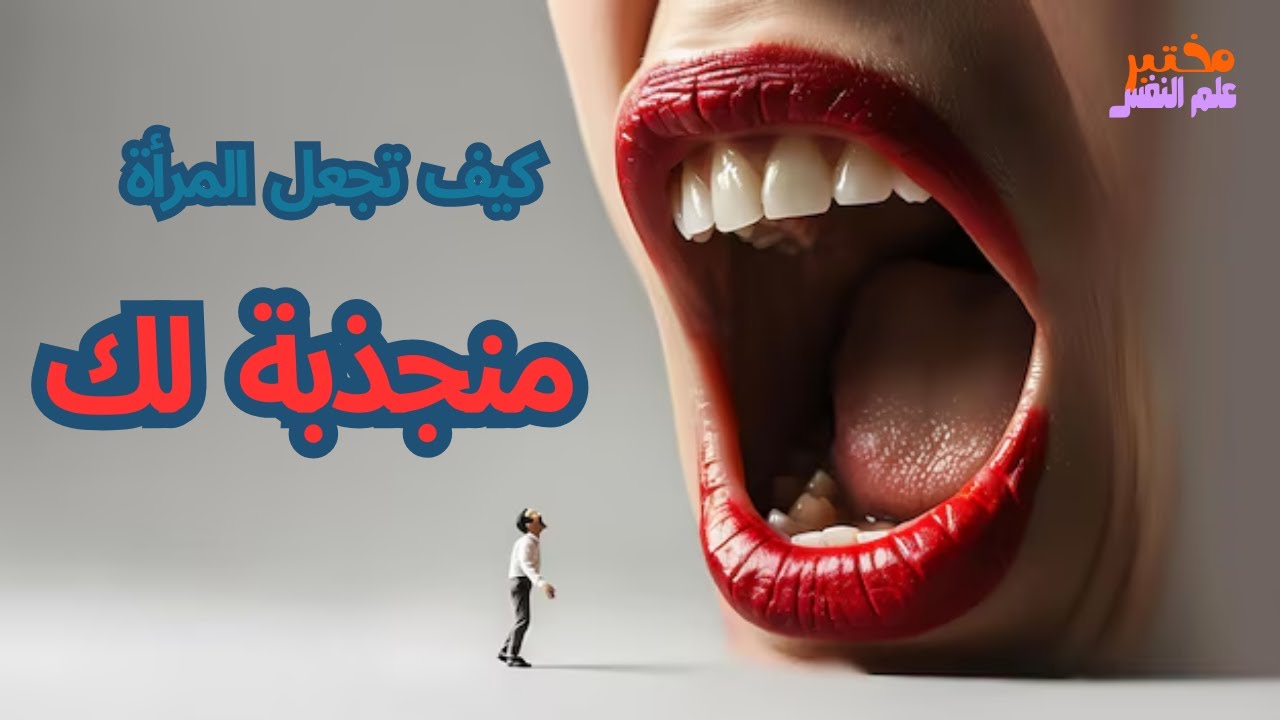 #سيكولوجية_العلاقات_العاطفية_2| تعلم كيفاش تخلي المرأة منجذبة لك كرجل