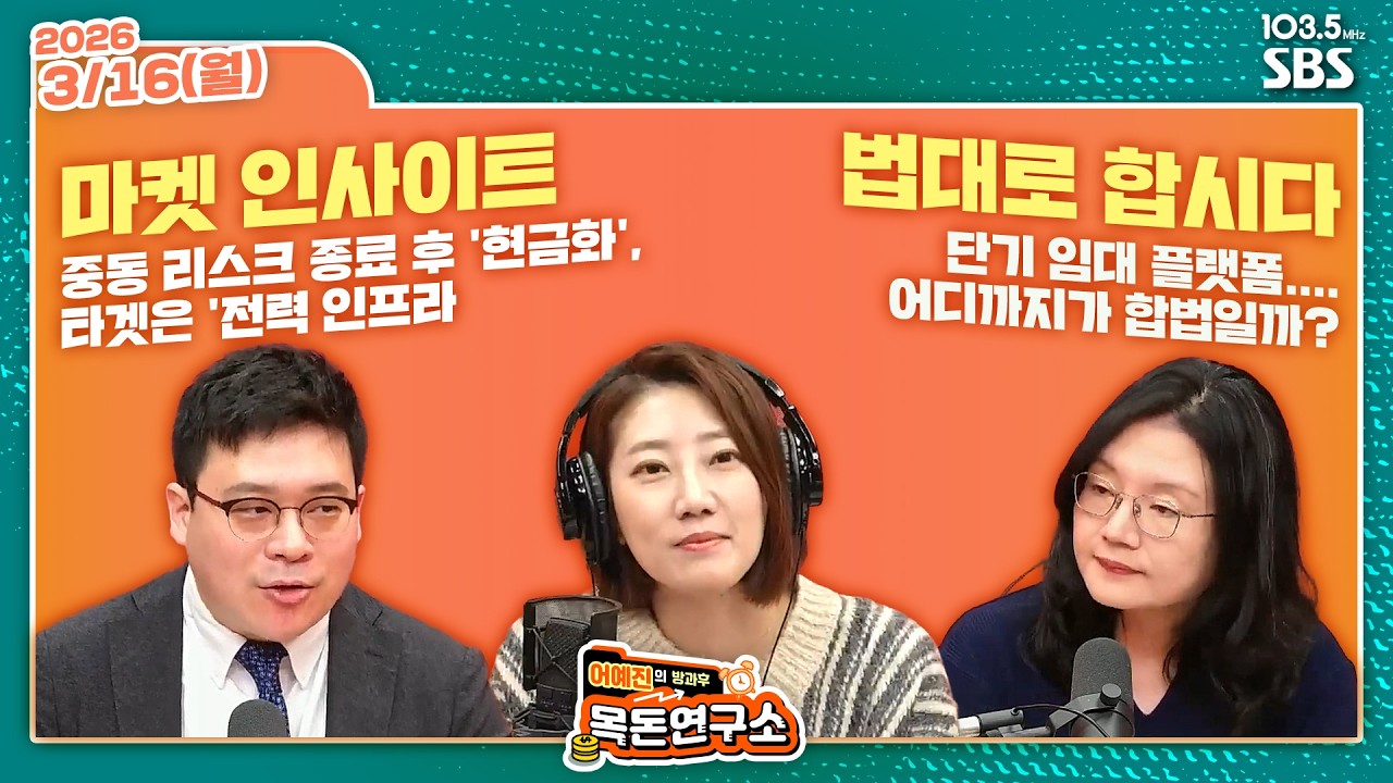 [FULL][방과후목돈] 마켓 인사이트 / 법대로 합시다  W 김영환 조세영 260316(월)