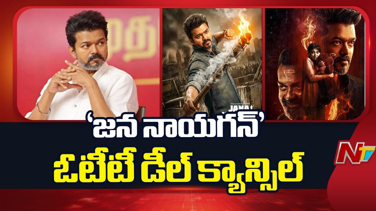 Big Shock To TVK Vijay : హీరో విజయ్ కు మరో షాక్.. జన నాయకుడు OTT ఒప్పందం రద్దు | NTV Telugu