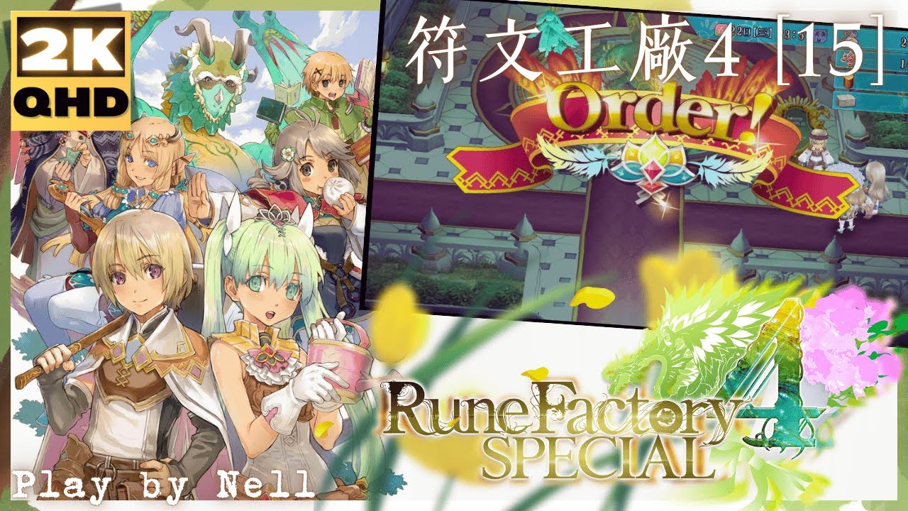 Rune Factory 4 Special【15】符文工廠4 豪華版│ルーンファクトリー4 スペシャル
