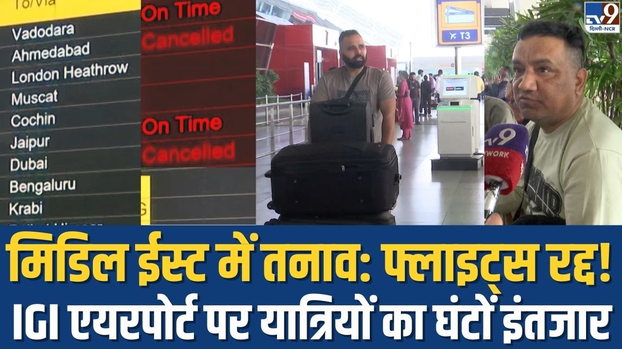Israel‑Iran War: मिडिल ईस्ट तनाव से फ्लाइट्स रद्द! | Delhi IGI Airport पर यात्रियों का घंटों इंतजार!