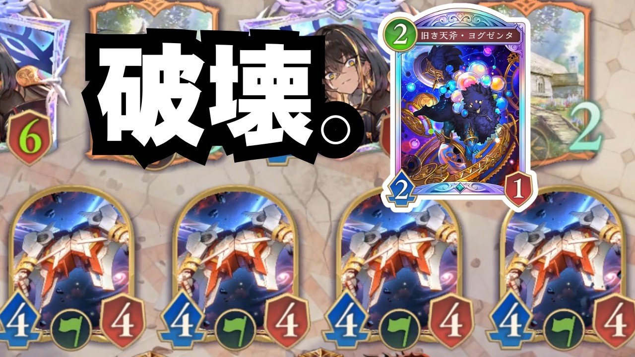 【シャドバ】ヨグゼンタでβ増やして投げまくろう大作戦【シャドウバース ワールズビヨンド】
