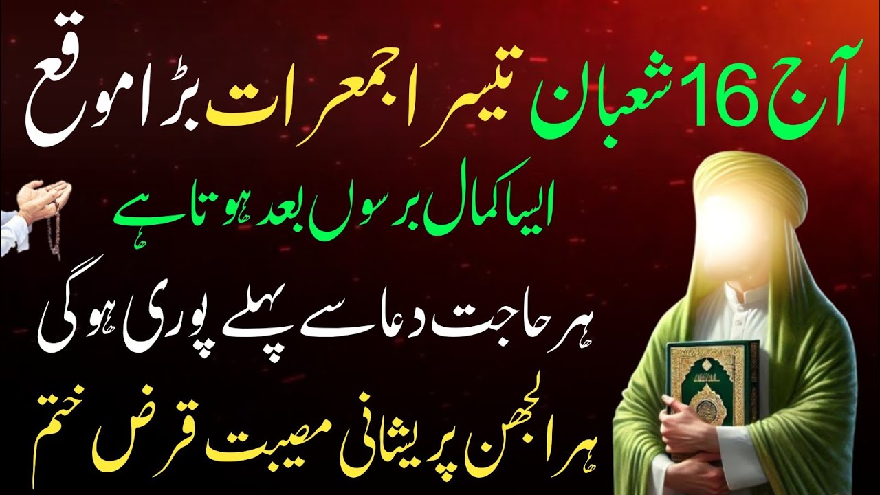 16 Shaban 3rd Jumerat Ye Dua Sirf Sunlo🤲Pore Sal Rozi Ayegi🤲rozi me Barkat ki Dua| Shaban ka Wazifa