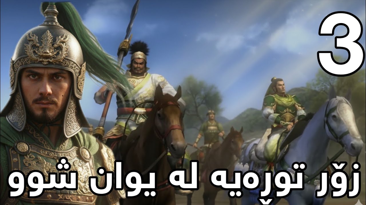 Dynasty Warriors 6 Zhang Fei #3 - یوان شوو مۆری ئیمپڕاتۆری دەستکەوتووە ئەبێ لێی وەگرینەوە 😨