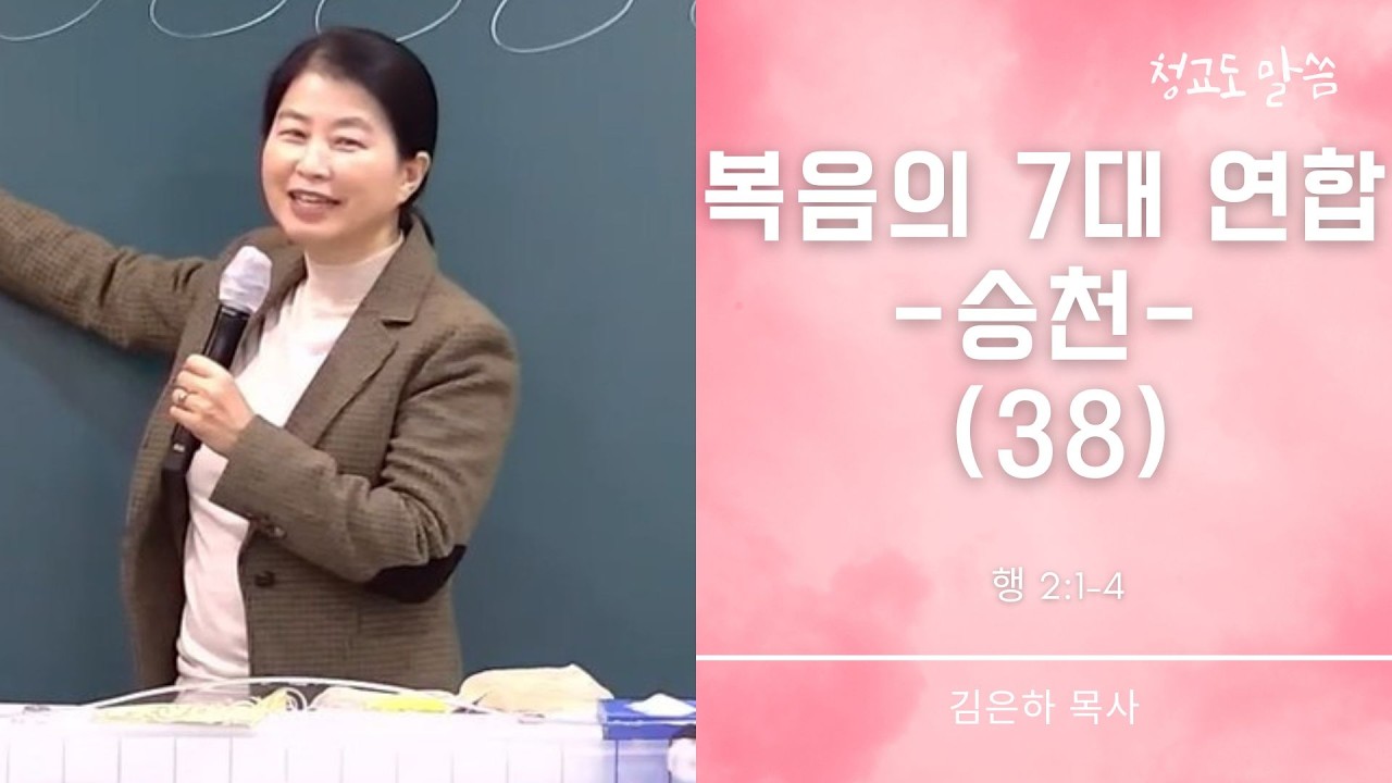 [청교도 말씀] 복음의 7대 연합 38 (행 2:1-4) 김은하 목사