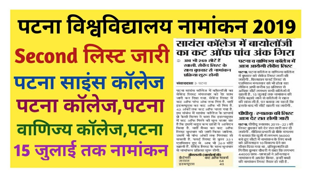Patna Science College,Patna College,Vanijya College Second List 2019 | ba,bsc,bcom P.U 2019 2nd List