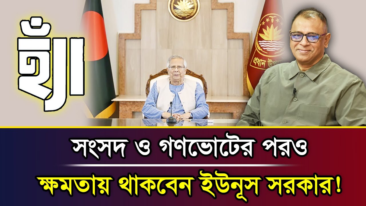 সংসদ ও গণভোটের পরও ক্ষমতায় থাকবেন ইউনূস সরকার! I Mostofa Feroz I Voice Bangla