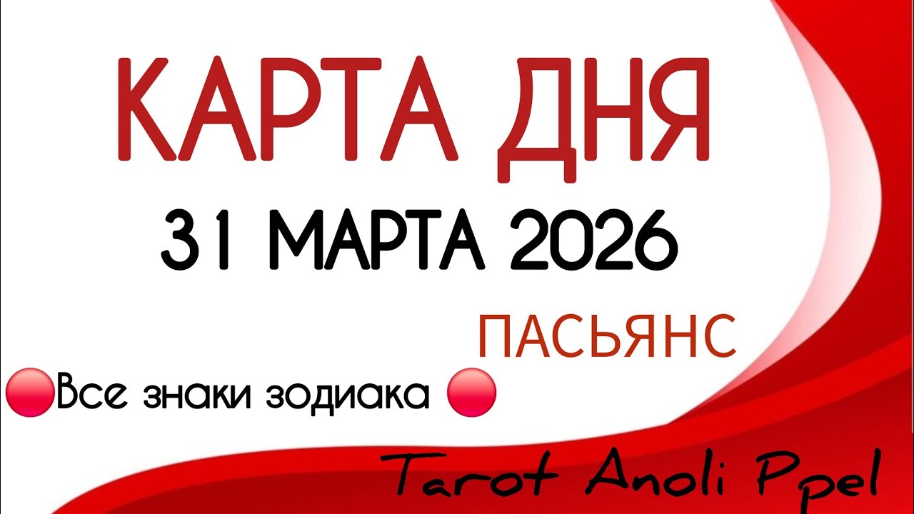 🔴 КАРТА ДНЯ 🔴 31 МАРТА 2026💥 ПАСЬЯНС - ПРОГНОЗ ДНЯ 📌 ВСЕ ЗНАКИ ЗОДИАКА🔴 Тайм код 👇