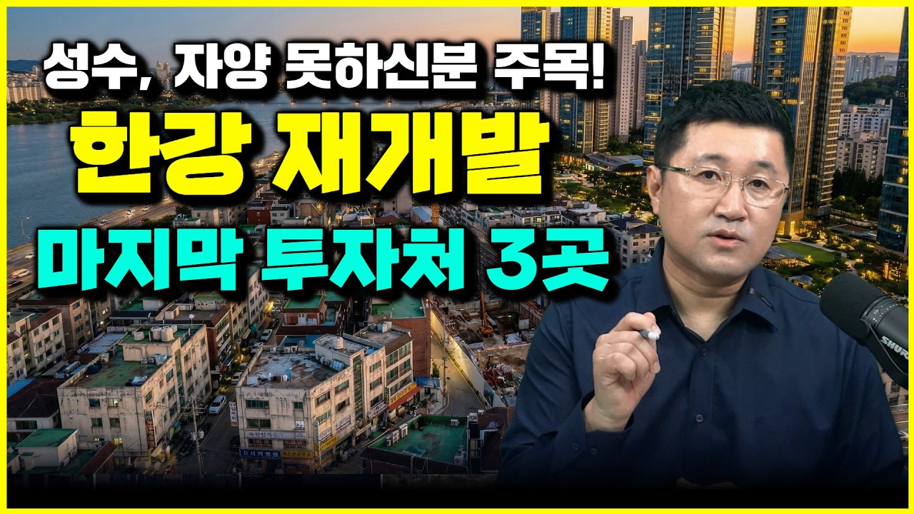 아무도 예상못한 이 곳, 한강변 재개발 숨은 곳은 '여기'