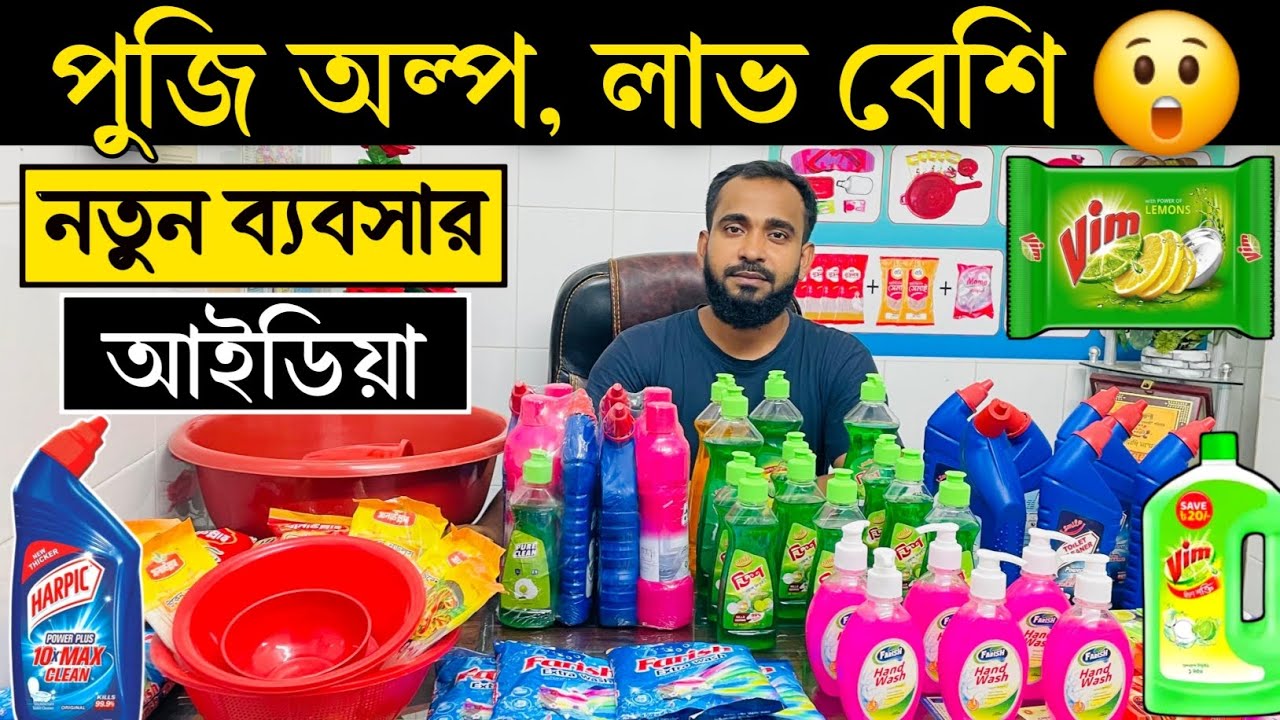 অল্প পুজি, লাভ বেশি। নতুন ব্যবসার আইডিয়া। কনজুমার লিকুইড আইটেম নিয়ে ব্যবসা করুন একদম পাইকারি রেটে।