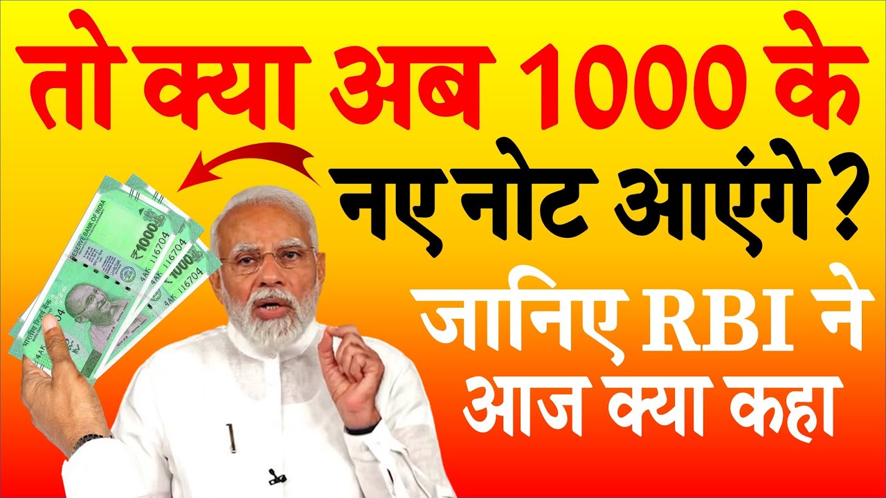 2000 के नोटों को बंद करने के बाद अब आरबीआई ने 1000 रुपये का नोट लाने पर  क्या कहा? PM Modi news