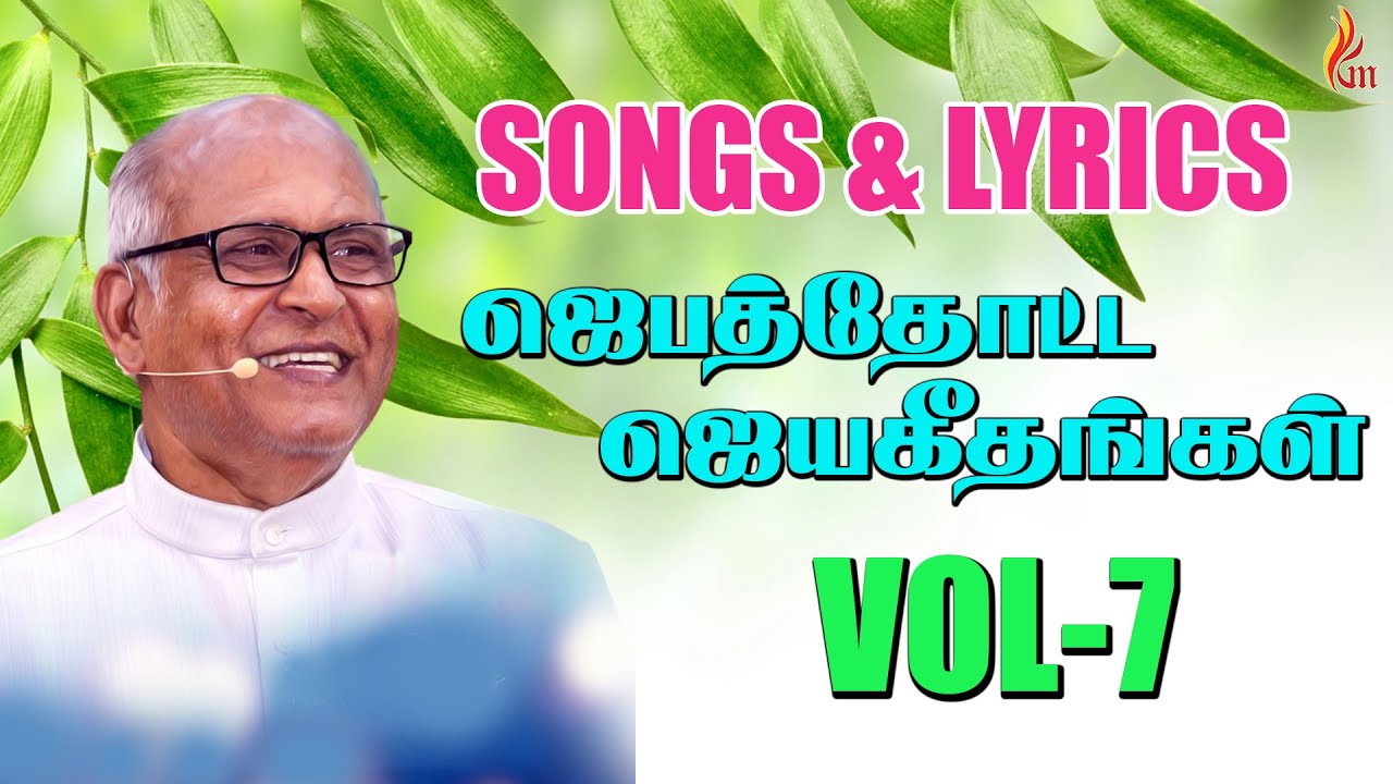 Jebathotta Jeyageethangal Vol - 7 | Father S J Berchmans | Lyrics & Songs| Audio JUKEBOX