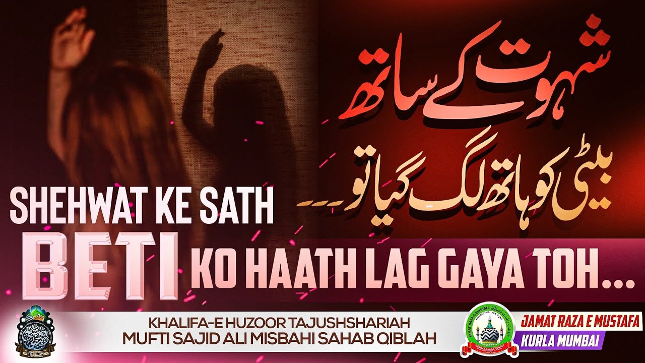 Shehwat Ke Sath Beti Ko Haath Laga Gaya Toh... | Sawal O Jawab | Mufti Sajid Ali Misbahi | JRM KURLA