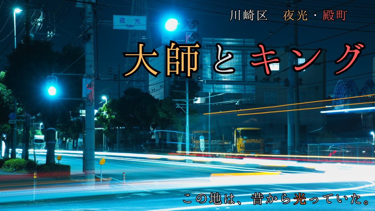 なぜ多摩川最下流に「二つの街」が並んでいるのか