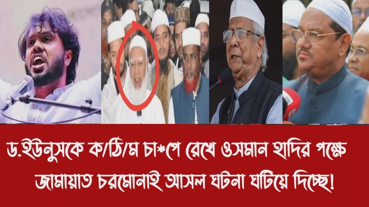 ড.ইউনুসকে ক/ঠি/ন চা*পে রেখে ওসমান হাদির পক্ষে জামায়াত চরমোনাই আসল ঘটনা ঘটিয়ে দিচ্ছে!