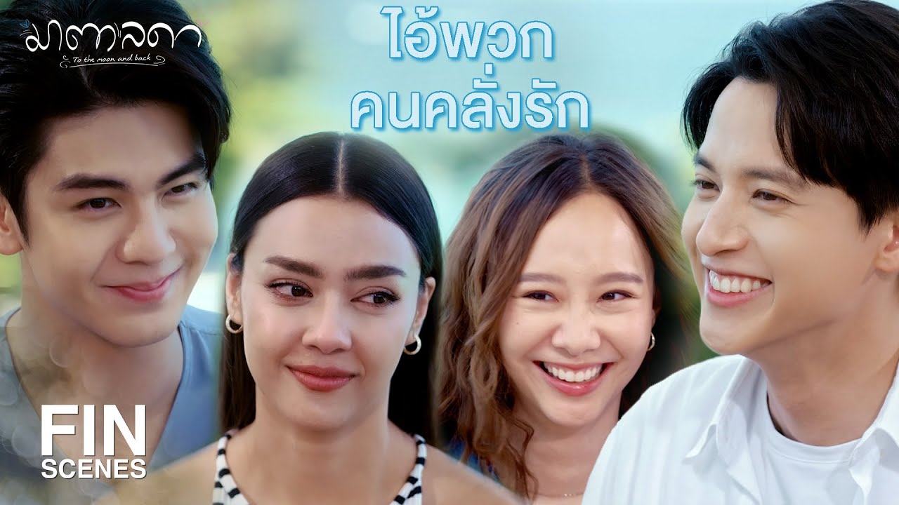 FIN | ถ้าเจอความรักที่ดีแล้ว อย่าปฏิเสธไปนะ | มาตาลดา EP.21 | Ch3Thailand
