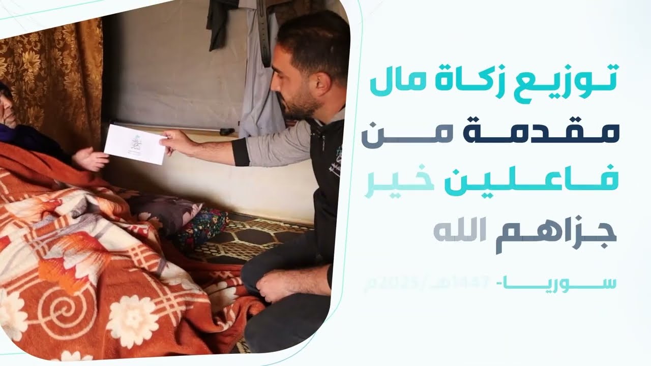 توزيع زكاة المال مقدمة من فاعلين خير | سوريا