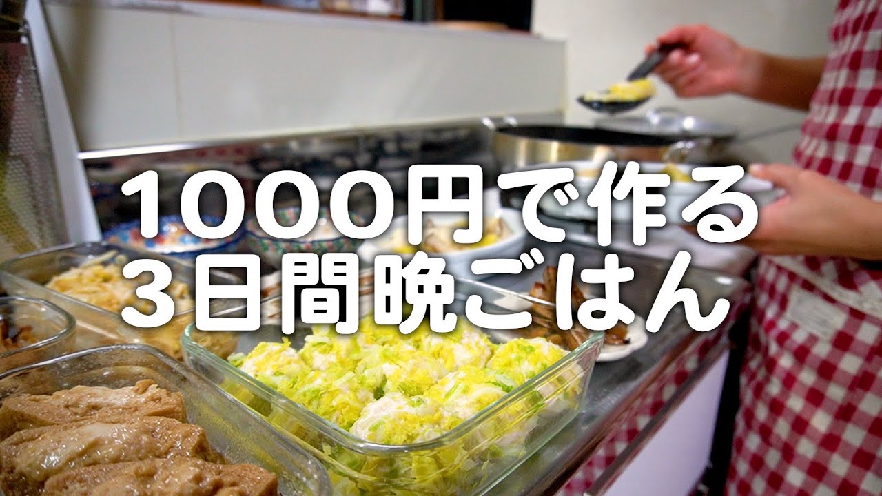 1000円で3日間の晩ごはんを乗り切る。30代夫婦のリアルな晩ごはん｜自炊記録【タラと白菜の味噌豆乳スープ】【厚揚げの肉詰め】【白菜焼売】