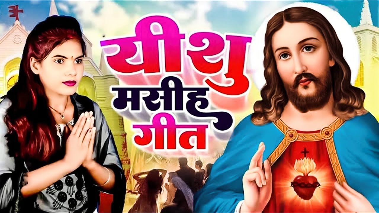 Masih Nirgun Bhajan/स्वर्ग से आई गइले डोलिया/Swarg Se Aai Gaile Doliya/मसीह निर्गुण भजन/Masih Song
