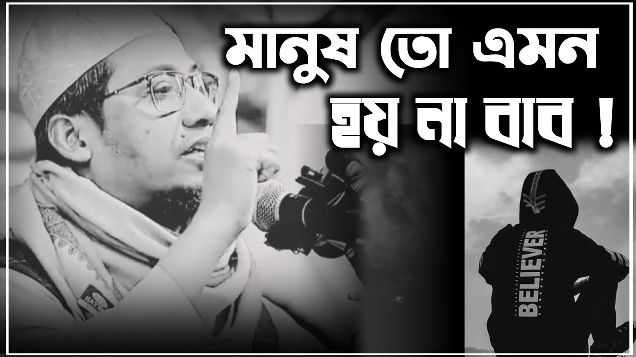 মানুষ তো এমন হয় না বাপ...!