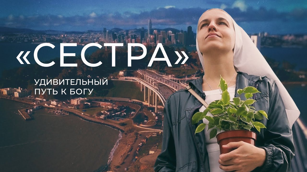 Фильм «Сестра». Чудеса случаются
